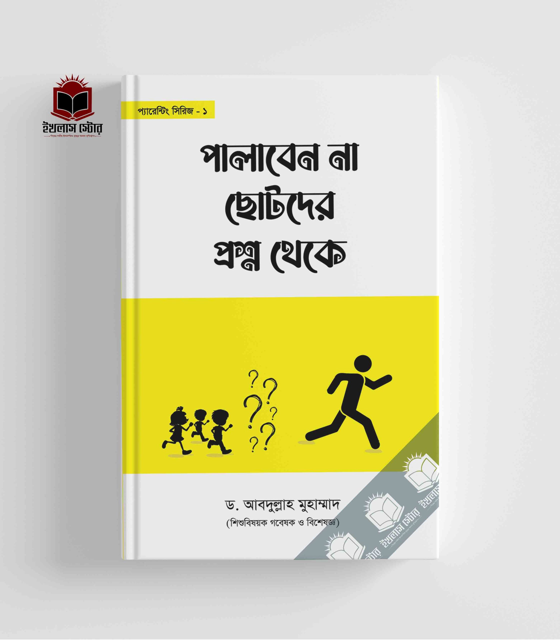পালাবেন না ছোটদের প্রশ্ন থেকে-ড. আবদুল্লাহ মুহাম্মাদ | স্বরবর্ণ প্রকাশন | Palaben Na Chotoder Prosno Theke | Ikhlasstore