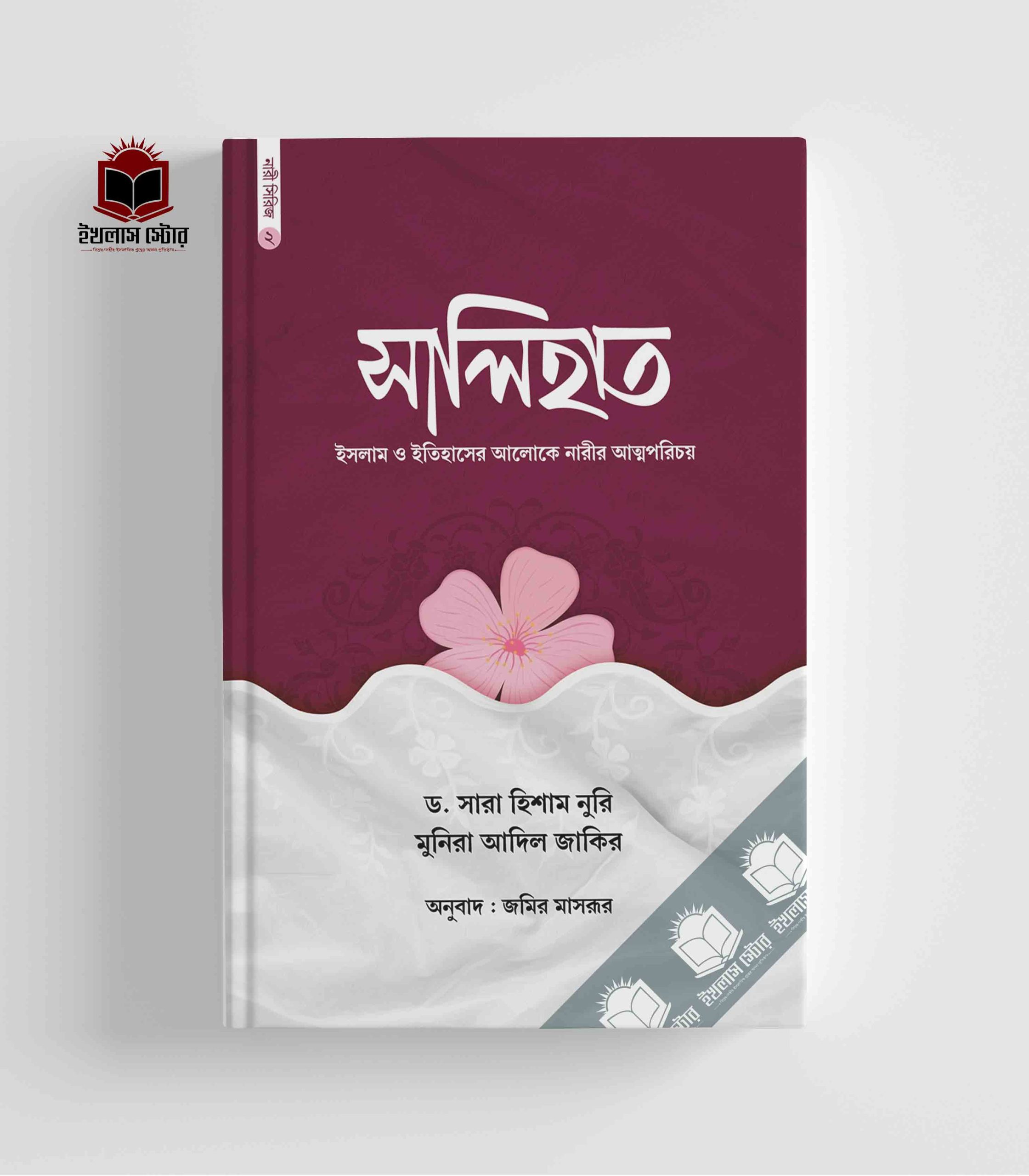 সালিহাত-ড. সারা হিশাম নুরি, মুনিরা আদিল জাকির II সিজদাহ পাবলিকেশন II Salihat