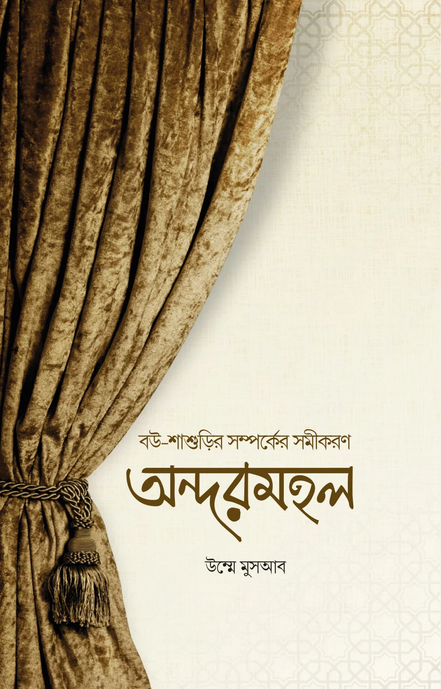 অন্দরমহল-উম্মে মুসআব II উমেদ প্রকাশ II Andarmahal