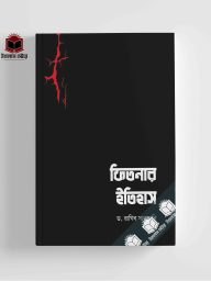 ফিতনার ইতিহাস-ড. রাগিব সারজানি | মাকতাবাতুল হাসান | Fitnar Itihas | Ikhlasstore