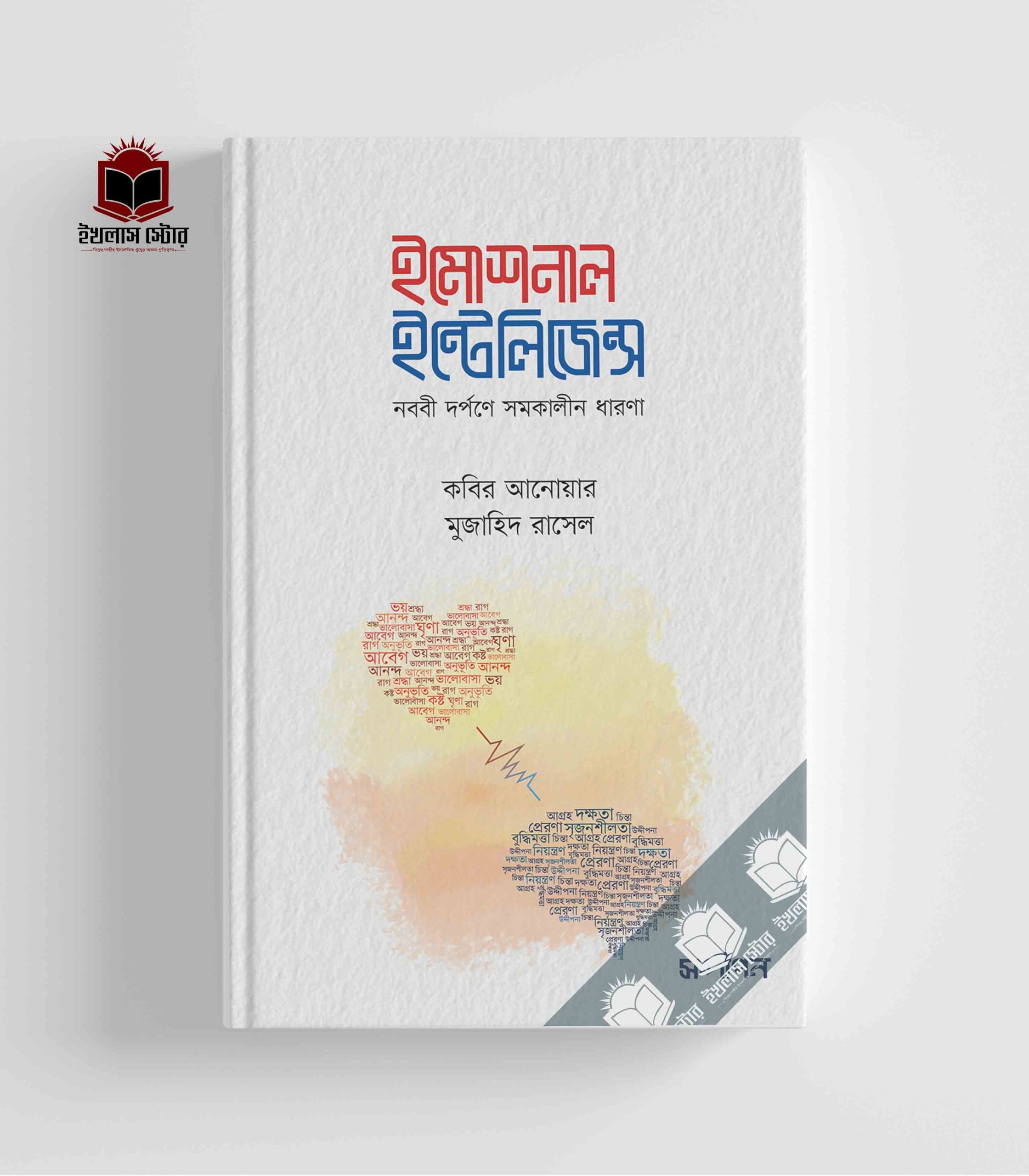 ইমোশনাল ইন্টেলিজেন্স (নববি দর্পণে সমকালীন ধারণা)-কবির আনোয়ার, মুজাহিদ রাসেল | সন্দীপন প্রকাশন | Emotional Intelligence Nobobi Dorpone Somokalin Dharona | Ikhlasstore.com