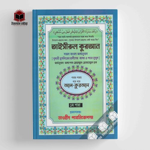 তাইসীরুল কুরআন সরল বাংলা অর্থানুবাদ (৩০-খন্ড পারায় পারায়) -অধ্যাপক মোহাম্মাদ মোজাম্মেল হক | তাওহীদ পাবলিকেশন্স | Taisirul Quran Parai Parai Khonde Khonde | Ikhlasstore.com