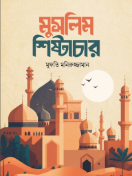 মুসলিম শিষ্টাচার লেখক : মুফতি মনিরুজ্জামান প্রকাশনী : মিফতাহ প্রকাশনী