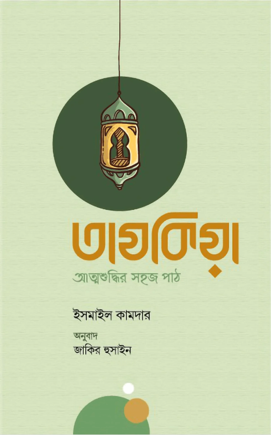 তাযকিয়া : আত্মশুদ্ধির সহজ পাঠ লেখক : ইসমাইল কামদার প্রকাশনী : প্রচ্ছদ প্রকাশন বিষয় : আত্মশুদ্ধি ও অনুপ্রেরণা