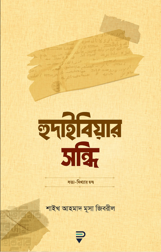 হুদাইবিয়ার সন্ধি লেখক : শাইখ আহমাদ মুসা জিবরিল প্রকাশনী : পেনফিল্ড পাবলিকেশন Hudaibiar Sondhi