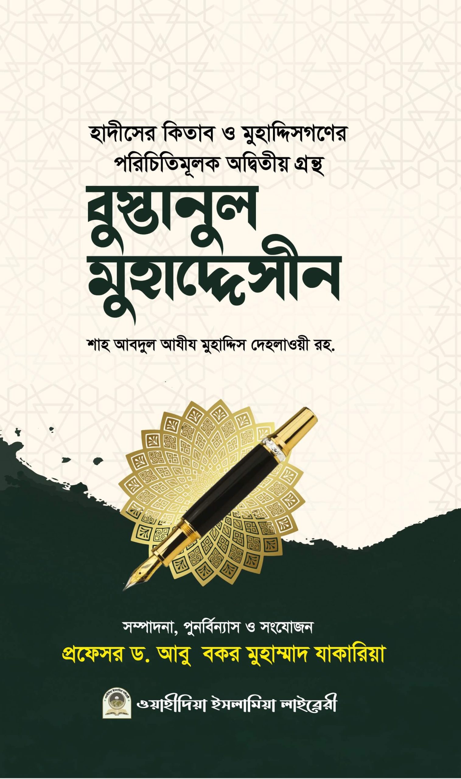 বুস্তানুল মুহাদ্দেসীন লেখক : শাহ আবদুল আযীয মুহাদ্দিস দেহলাওয়ী রহ. প্রকাশনী : ওয়াহীদিয়া ইসলামিয়া লাইব্রেরী