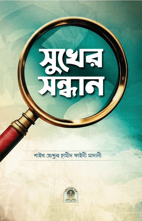 সুখের সন্ধান-শাইখ আব্দুল হামীদ ফাইযী মাদানী Sukher Sondhan