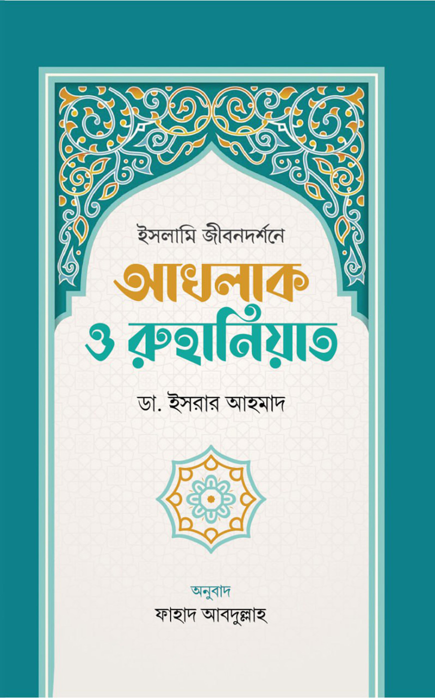 ইসলামি জীবনদর্শনে আখলাক ও রুহানিয়াত লেখক : ডাঃ ইসরার আহমাদ রাহিমাহুল্লাহ প্রকাশনী : প্রচ্ছদ প্রকাশন