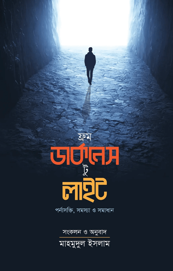 ফ্রম ডার্কনেস টু লাইট লেখক : মাহমুদুল ইসলাম প্রকাশনী : মিরর পাবলিকেশনস From Darkness To Light