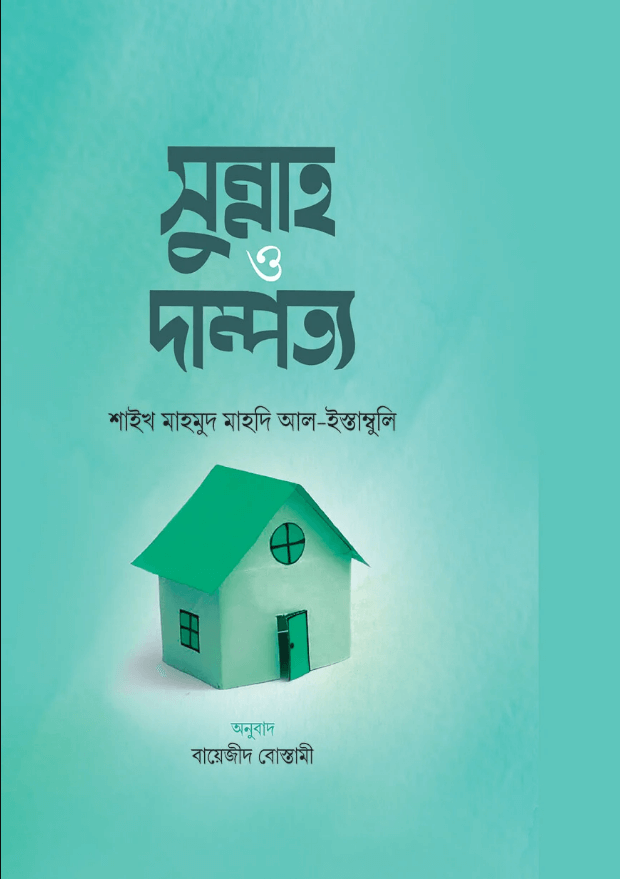 সুন্নাহ ও দাম্পত্য লেখক : শাইখ মাহমুদ মাহদি আল ইস্তাম্বুলি প্রকাশনী : পথিক প্রকাশন Sunnah O Dampotto