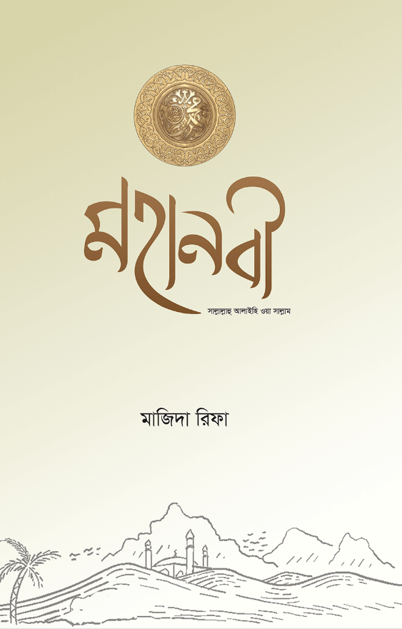 মহানবী সাল্লাল্লাহু আলাইহি ওয়া সাল্লাম লেখক : মাজিদা রিফা প্রকাশনী : রাহবার Mohanobi SW