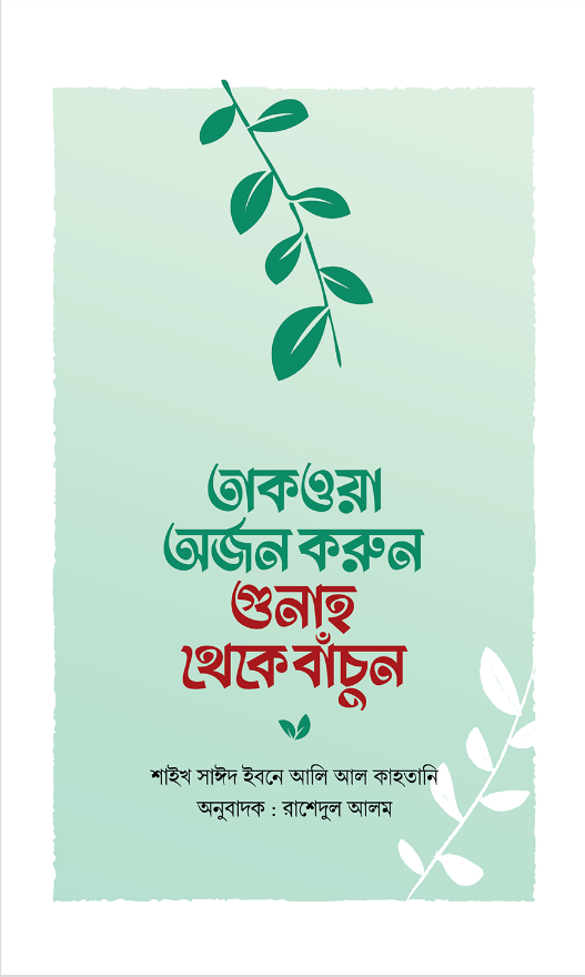 তাকওয়া অর্জন করুন গুনাহ থেকে বাঁচুন লেখক : সাঈদ ইবনে আলী আল কাহতানী প্রকাশনী : হাসানাহ পাবলিকেশন বিষয় : ঈমান ও আকীদাTaqwa Orjon Korun Gunah Theke Bachun