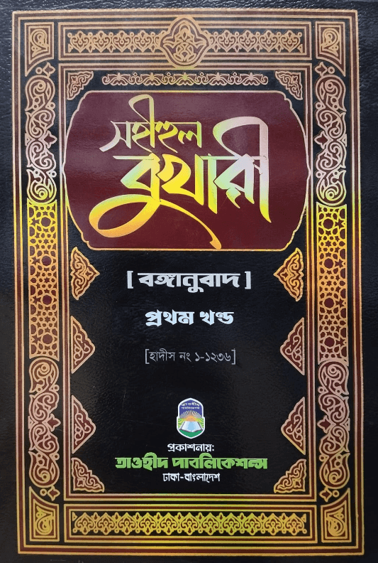 সহীহুল বুখারী (১ম খন্ড),Sohihul Bukhari Full Volum,ইমাম মুহাম্মদ ইবনে ইসমাইল বোখারী (র),তাওহীদ পাবলিকেশন্স