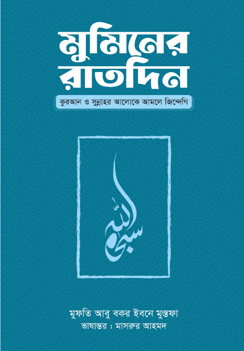 মুমিনের রাতদিন লেখক : মুফতি আবু বকর ইবনে মুস্তফা প্রকাশনী : গার্ডিয়ান পাবলিকেশন্স,Muminer Ratdin