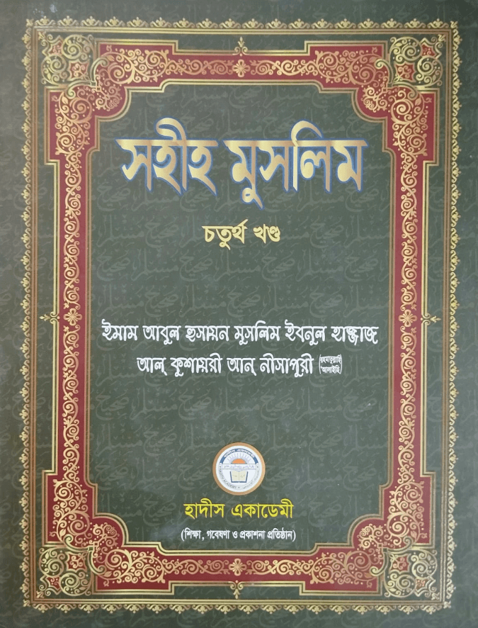 সহীহ মুসলিম (১-৬ খন্ড)-ইমাম মুসলিম (রহ.),Sohi Muslim,হাদীস একাডেমী