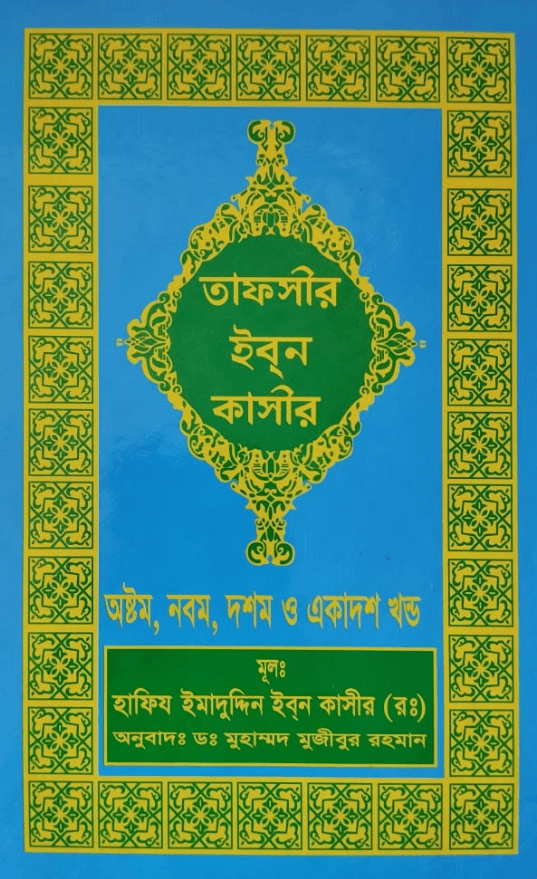 তাফসীর ইবনে কাসীর-আল্লামা ইব্নে কাছীর (রহ.),তাফসীর পাবলিকেশন কমিটি,Tafsir Ibn Katheer