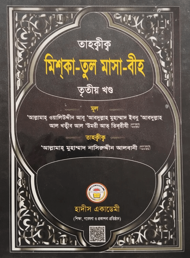তাহক্বীক মিশকাতুল মাসাবীহ৩য়,Tahqiq Miskatul Masabih- 3rd Part,হাদীস একাডেমী,