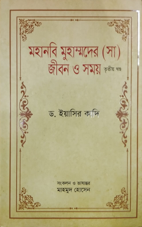 মহানবি মুহাম্মদের (সা) জীবন ও সময়-২য় খন্ড-ড. ইয়াসির ক্বাদি,মাওলা বাদার্স,Mohanobi Muhammader (sm) Jibon O Somoy, Volume-3