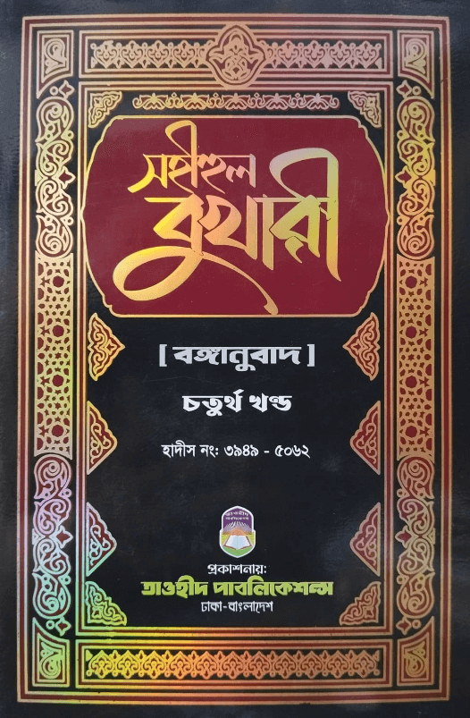 সহীহুল বুখারী (১ম খন্ড),Sohihul Bukhari Full Volum,ইমাম মুহাম্মদ ইবনে ইসমাইল বোখারী (র),তাওহীদ পাবলিকেশন্স