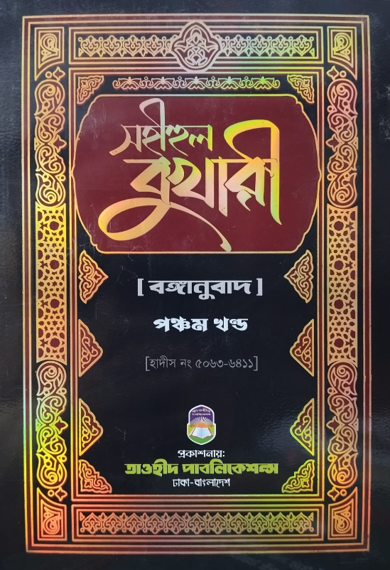 সহীহুল বুখারী (১ম খন্ড),Sohihul Bukhari Full Volum,ইমাম মুহাম্মদ ইবনে ইসমাইল বোখারী (র),তাওহীদ পাবলিকেশন্স
