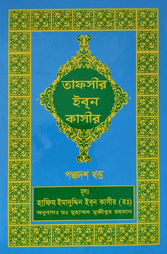তাফসীর ইবনে কাসীর-আল্লামা ইব্নে কাছীর (রহ.),তাফসীর পাবলিকেশন কমিটি,Tafsir Ibn Katheer