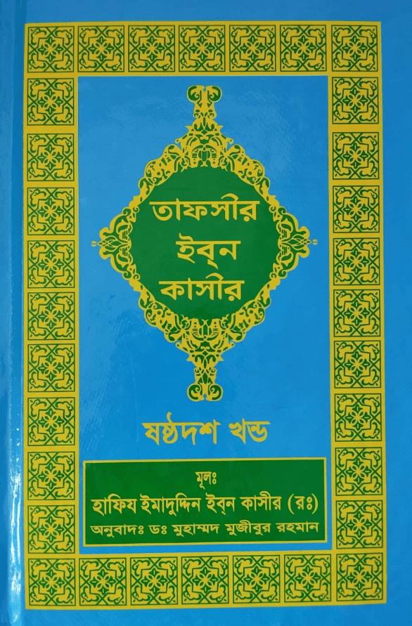 তাফসীর ইবনে কাসীর-আল্লামা ইব্নে কাছীর (রহ.),তাফসীর পাবলিকেশন কমিটি,Tafsir Ibn Katheer