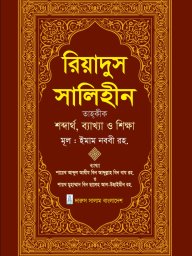 রিয়াদুস সালিহীন ২য় খন্ড লেখক : ইমাম মুহিউদ্দীন ইয়াহইয়া আন-নববী (র) প্রকাশনী : দারুস সালাম বাংলাদেশ,Riyadus Salihin Prothom Khondo