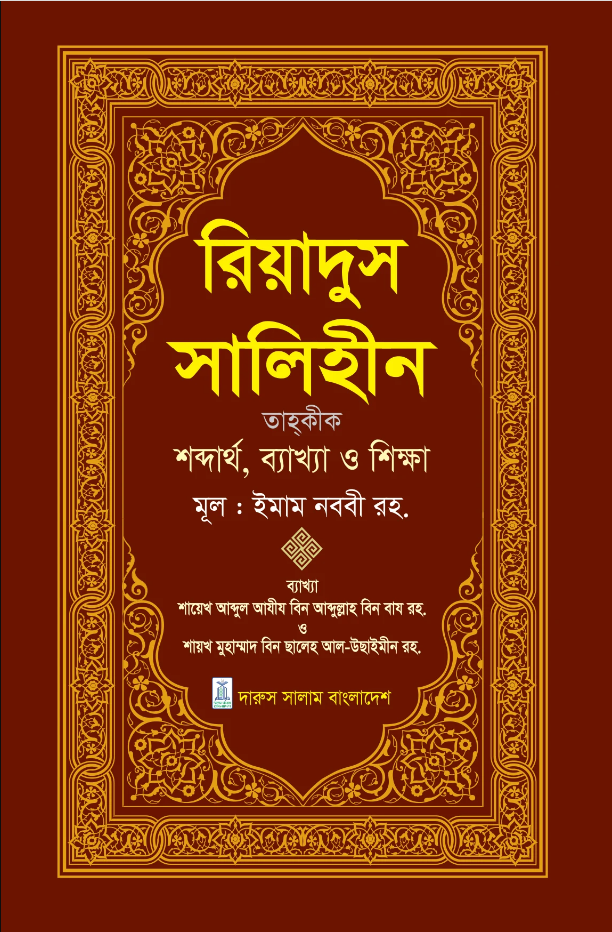 রিয়াদুস সালিহীন ২য় খন্ড লেখক : ইমাম মুহিউদ্দীন ইয়াহইয়া আন-নববী (র) প্রকাশনী : দারুস সালাম বাংলাদেশ,Riyadus Salihin Prothom Khondo