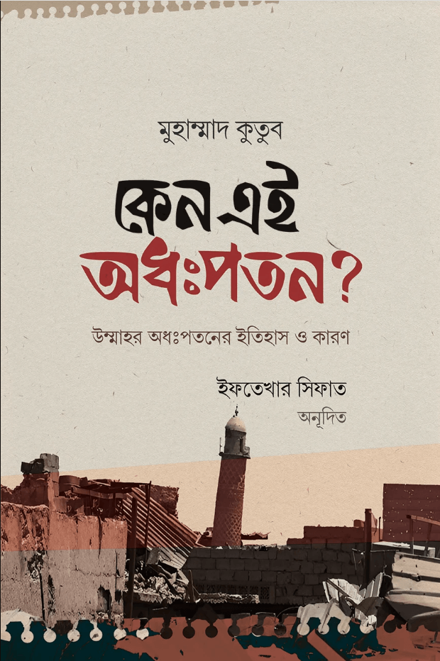 কেন এই অধঃপতন? লেখক : মুহাম্মাদ কুতুব প্রকাশনী : রুহামা পাবলিকেশন,Keno Ei Odhopoton
