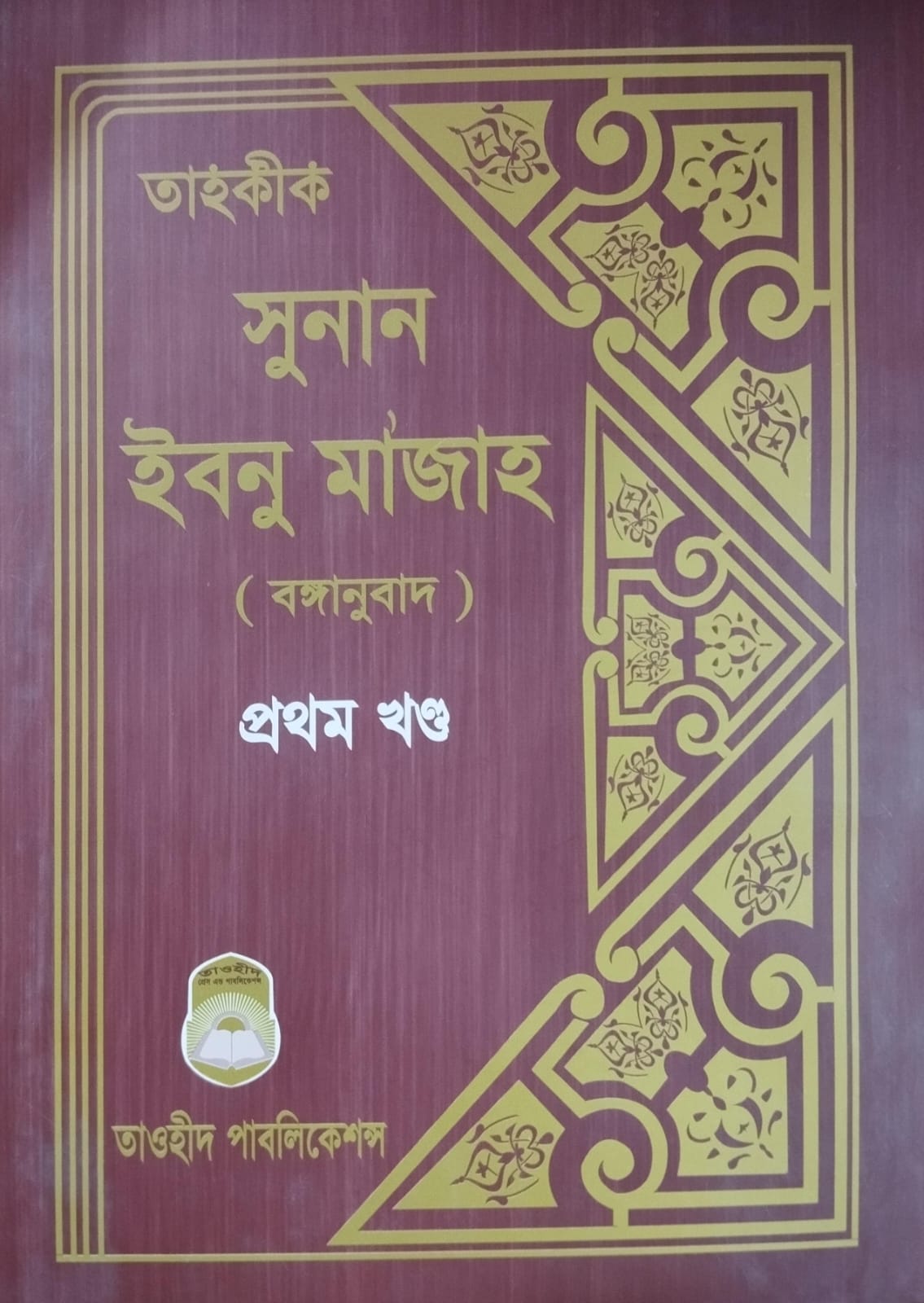 তাহকীক সুনান ইবনু মাজাহ,ইমাম ইবনু মাজাহ (রহ.),তাওহীদ পাবলিকেশন্স