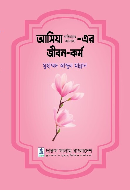 আসিয়া রা. এর জীবন ও কর্ম