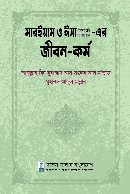 মারইয়াম ও ঈসা আ. এর জীবন ও কর্ম