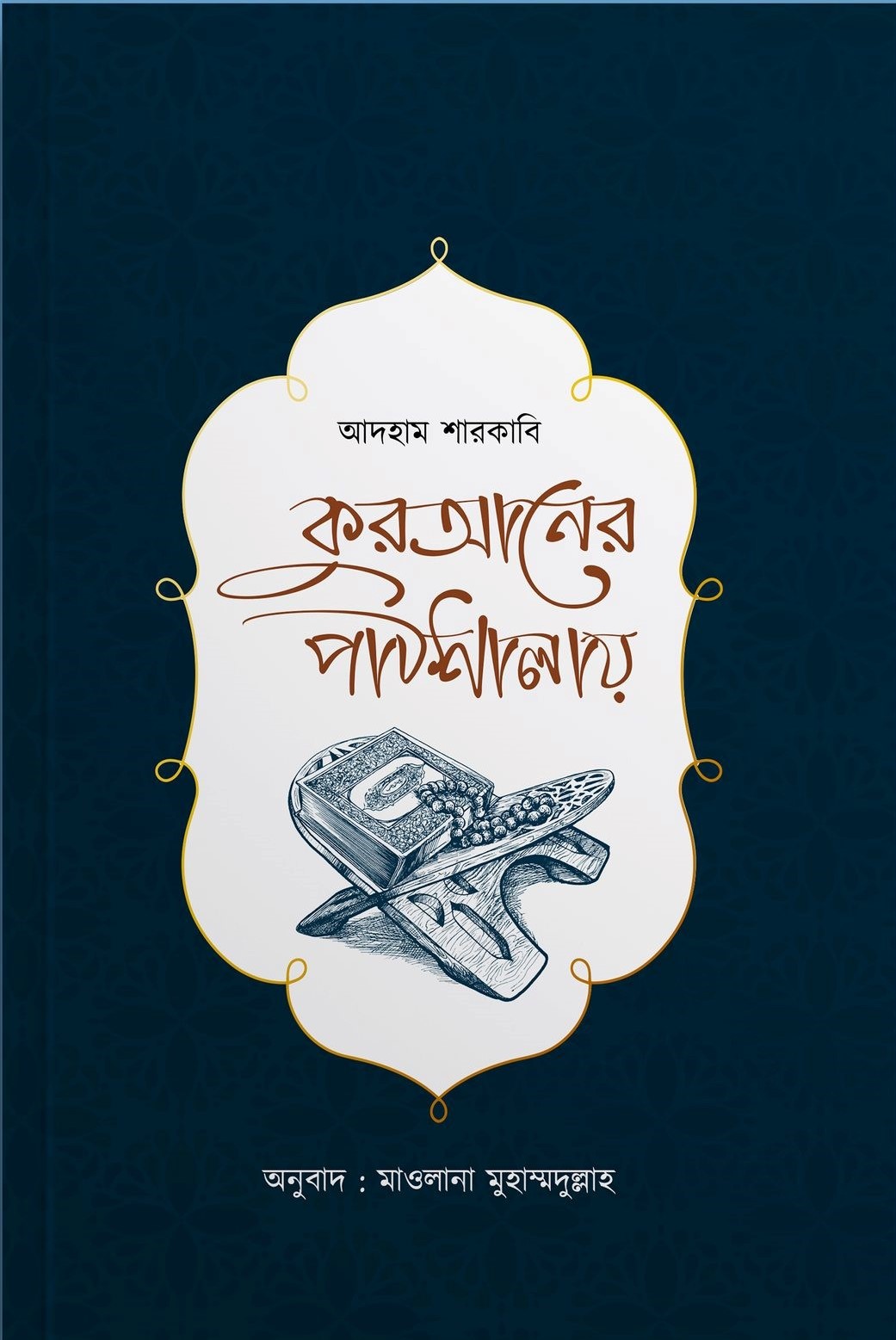 কুরআনের পাঠশালায়: আদহাম শারকাভি - QURANER PATHSALA: Adham Sharkavi