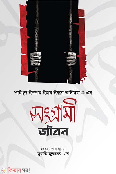 সংগ্রামী জীবন: ইমাম ইবনে তাইমিয়া (রহঃ) - Songrami Jibon: Imam Ibn Taymiah (Rah)