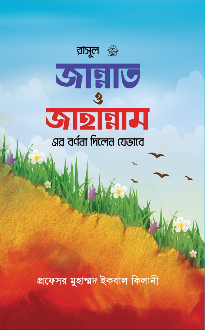রাসূল সাঃ জান্নাত ও জাহান্নামের বর্ণনা - মুহাম্মাদ ইকবাল কিলানী | Rasool Sm. Jannat O Jahannamer Bornona