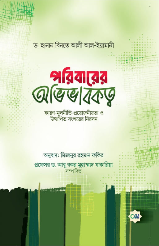 পরিবারের অভিভাবকত্ব লেখক : ড. হানান বিনতে আল-ইয়ামানী প্রকাশনী : দারুল কারার পাবলিকেশন্স