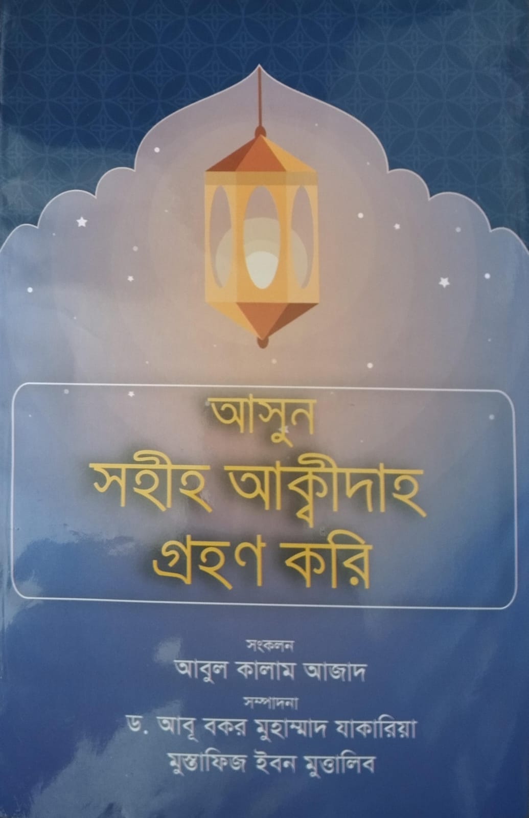 আসুন সহীহ আক্বীদাহ গ্রহণ করি