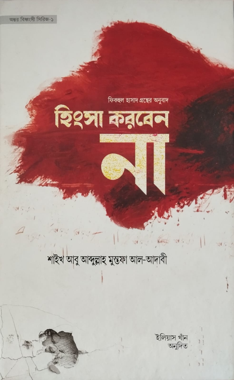 হিংসা করবেন না