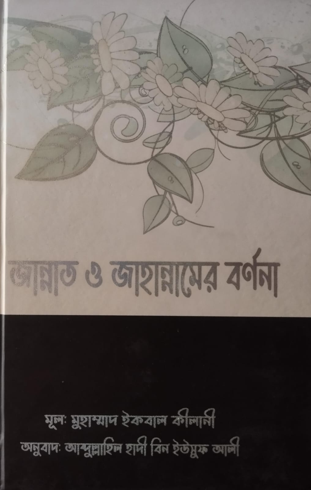 জান্নাত ও জাহান্নামের বর্ণনা,Jannat O Jahannamer Bornona