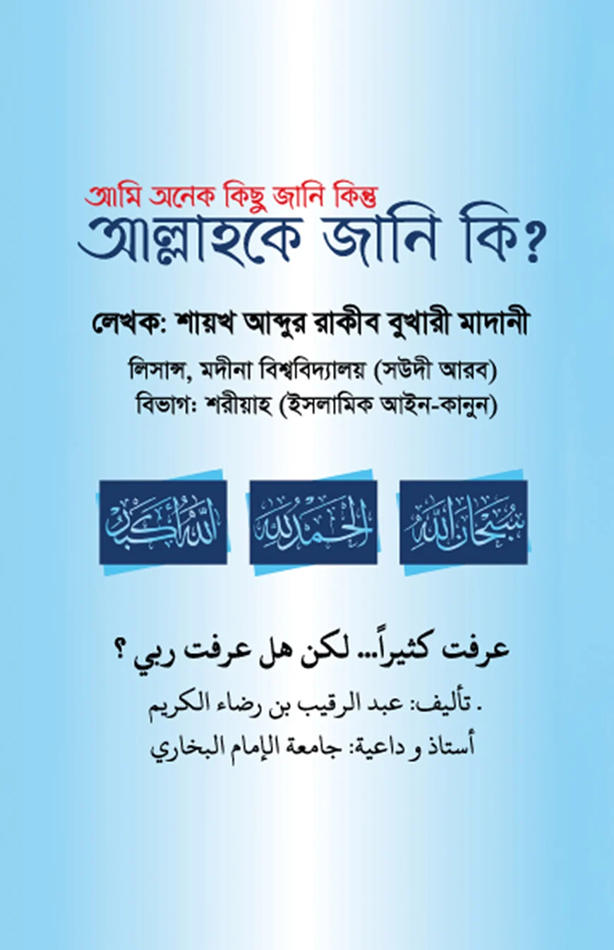 আমি অনেক কিছু জানি কিন্তু আল্লাহকে জানি কি? - শায়খ আব্দুর রাকীব বুখারী মাদানী | Ami Onek Kichu Jani Kintu Allahoke Jani Ki? | Ikhlasstore