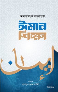 ঈমান শিক্ষা