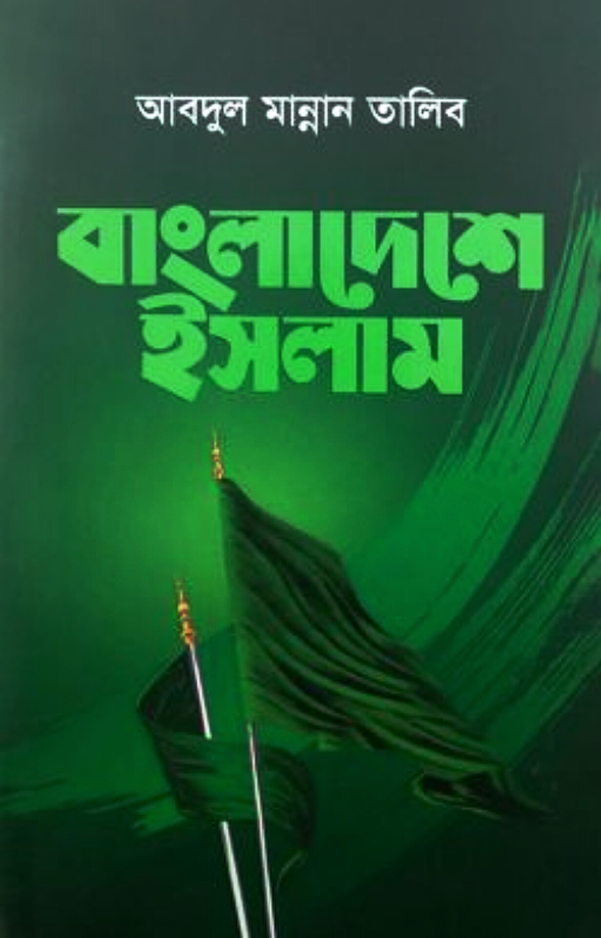 বাংলাদেশে ইসলাম