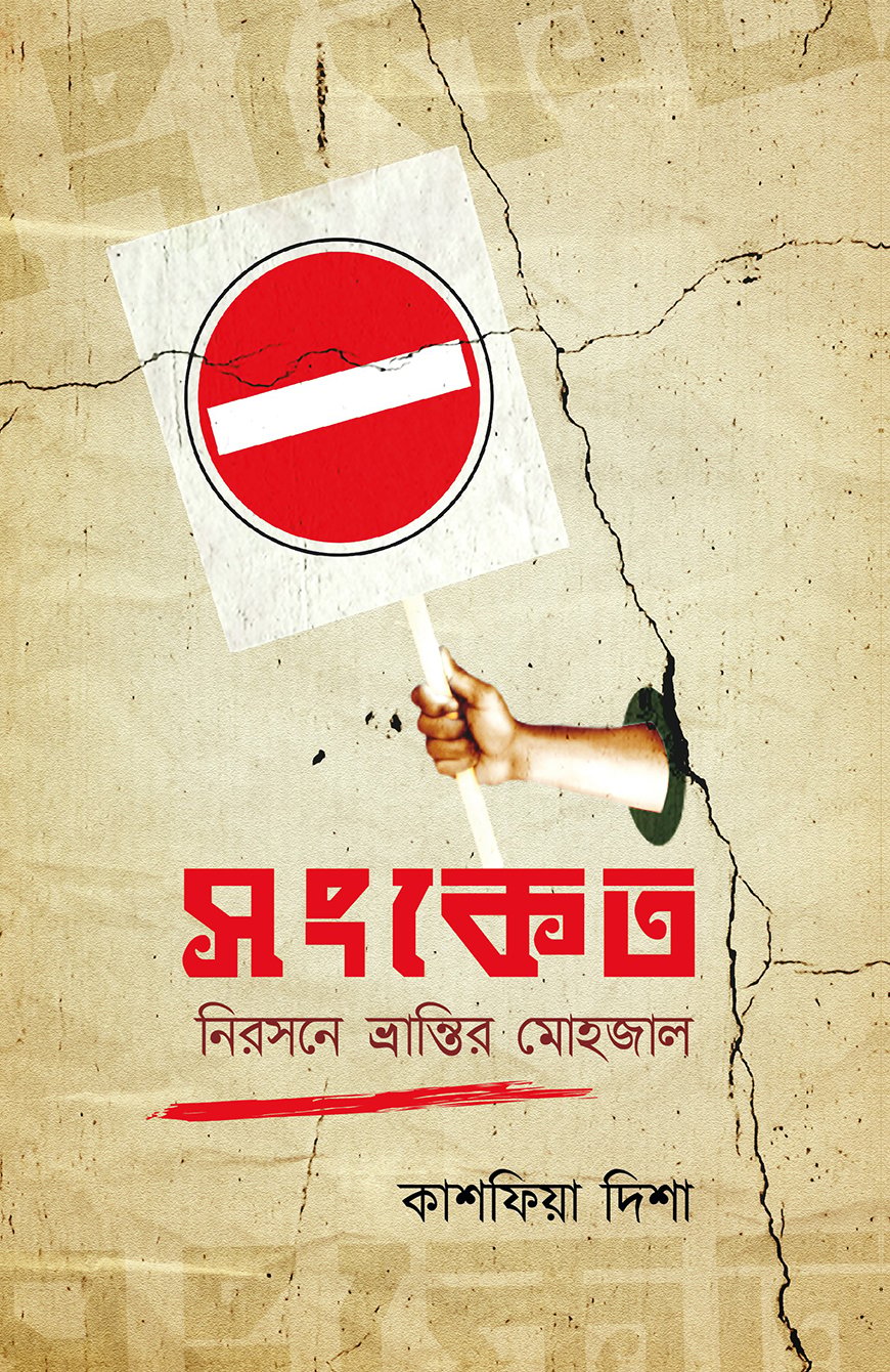 সংকেত : নিরসনে ভ্রান্তির মোহজাল
