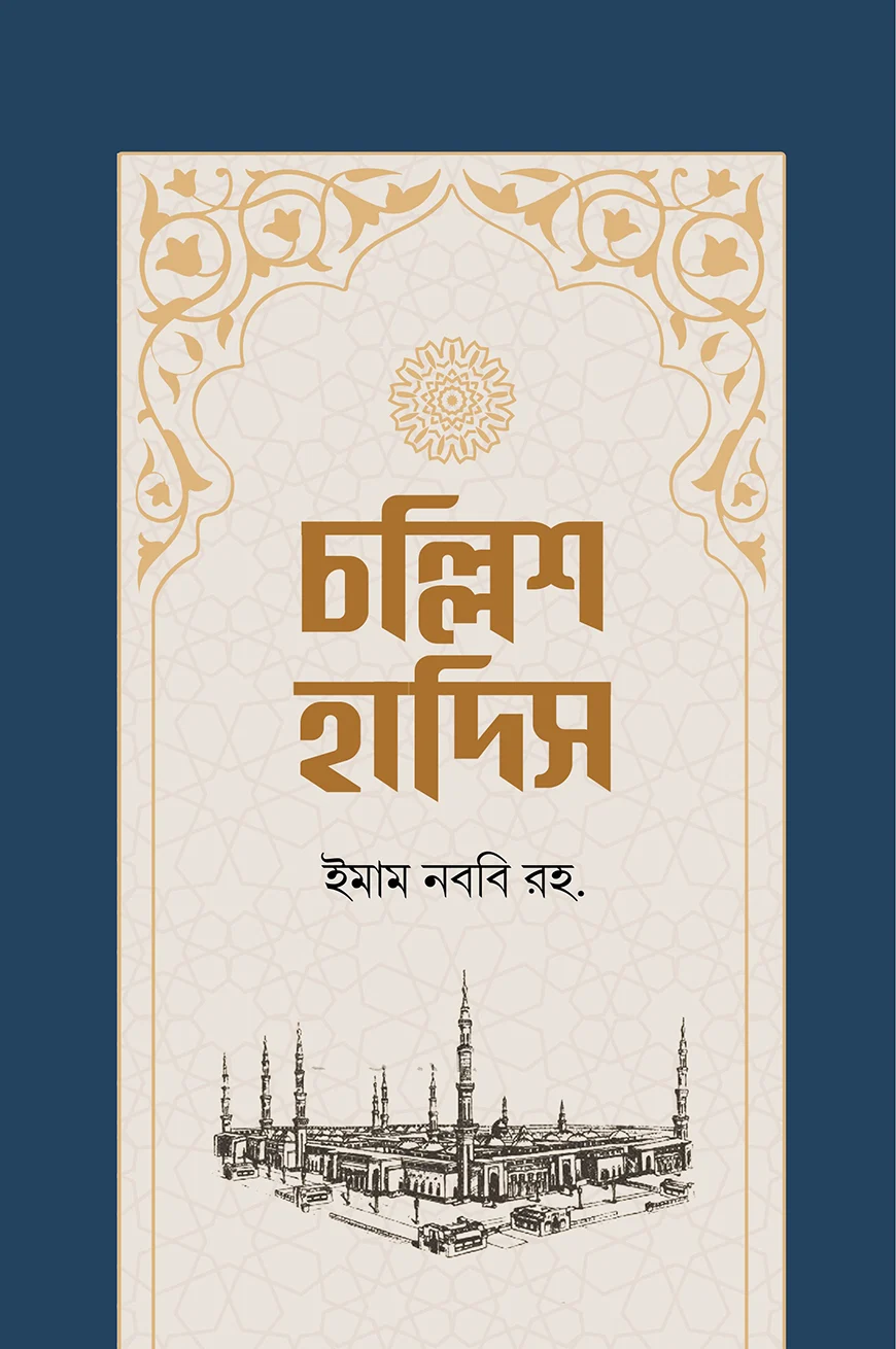 চল্লিশ হাদিস - ইমাম মুহিউদ্দীন ইয়াহইয়া আন-নববী (র) | Chollish Hadis |