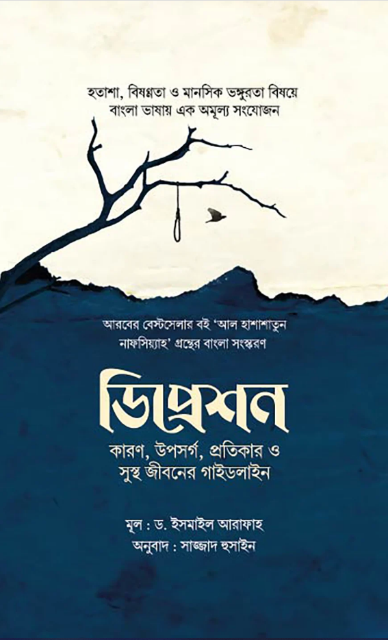 ডিপ্রেশন : কারণ, উপসর্গ, প্রতিকার ও সুস্থ জীবনের গাইডলাইন - ড. ইসমাইল আরাফাহ | Depression Karon Uposorgo Potikar O Sustho Jiboner Guideline