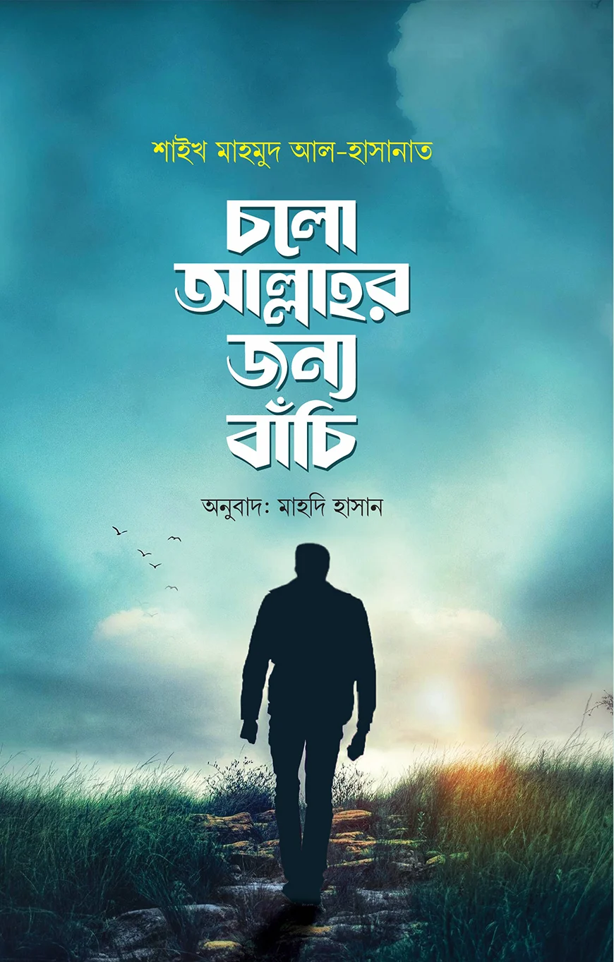 চলো আল্লাহর জন্য বাঁচি - শাইখ মাহমুদ আল হাসানাত | Cholo Allahr Jonno Bachi |