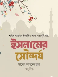 ইসলামের সৌন্দর্য - শাইখ আহমাদ ইজ্জুদ্দিন আল-বায়ানুনি রহ. | Islamer Sundorjo | Ikhlasstore