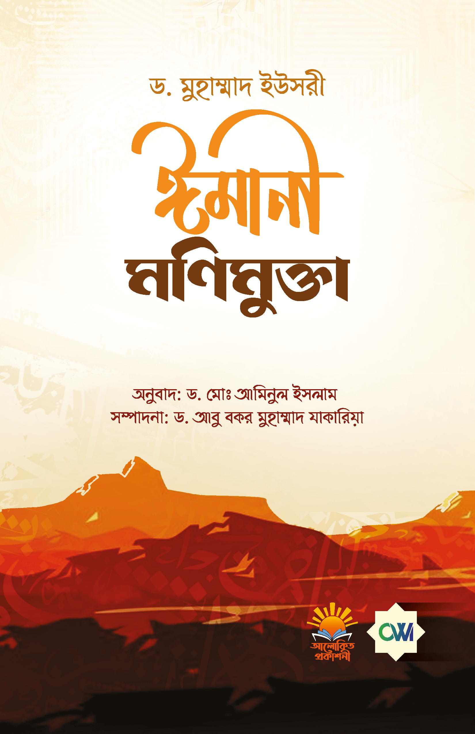 ঈমানী মণিমুক্তা-Imani Monimukta