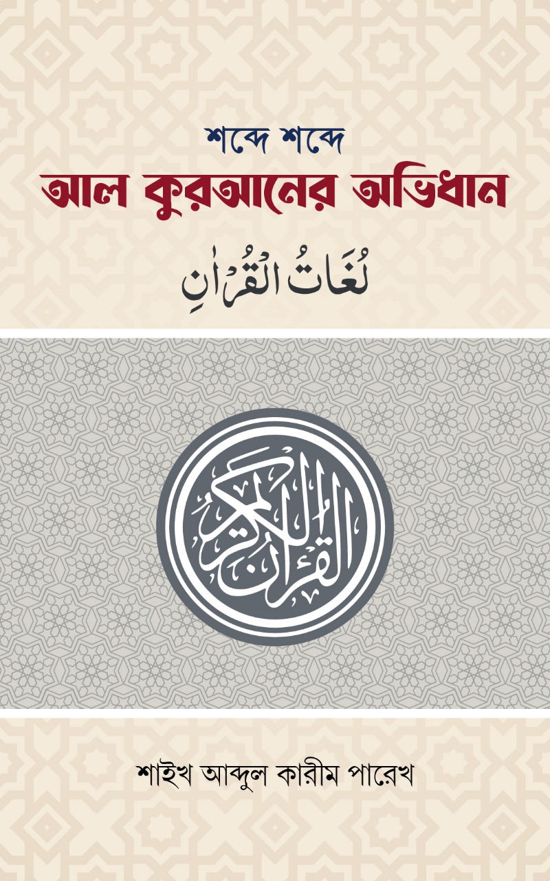 শব্দে শব্দে আল কুরআনের অভিধান