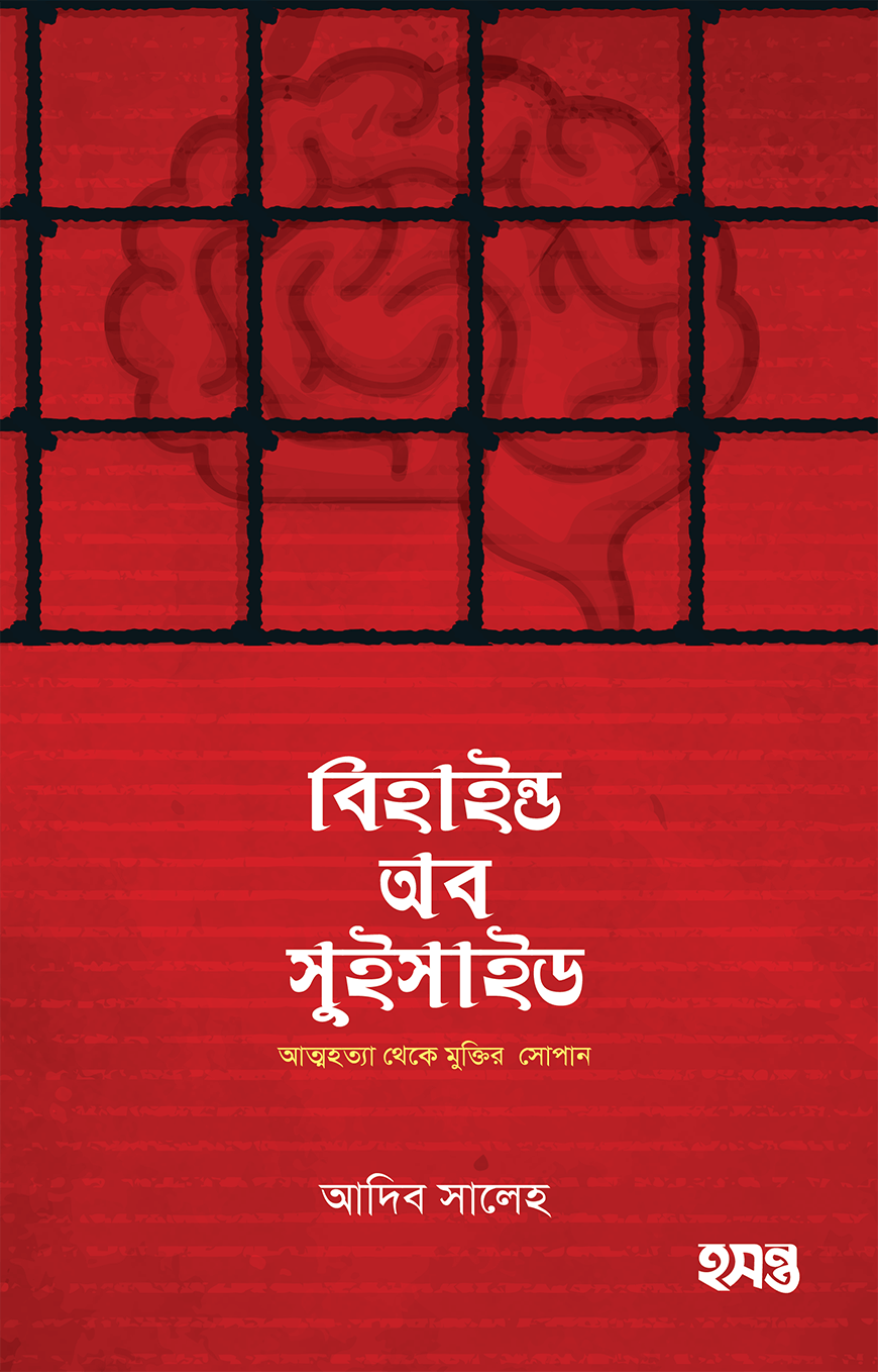 বিহাইন্ড অব সুইসাইড - আদিব সালেহ | Behind Of Suicide